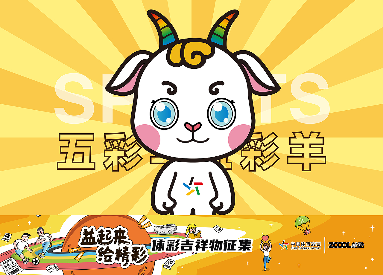 五彩羊——中國體育彩票吉祥物設(shè)計(jì)（圖ZMjA5MzY5MjIw） - IP形象 - 站酷設(shè)計(jì)師奇兮原創(chuàng)素材 - 站酷ZCOOL