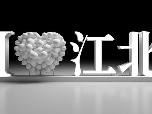 我爱江北景观装置，园林美陈设计，蚂蚁美陈