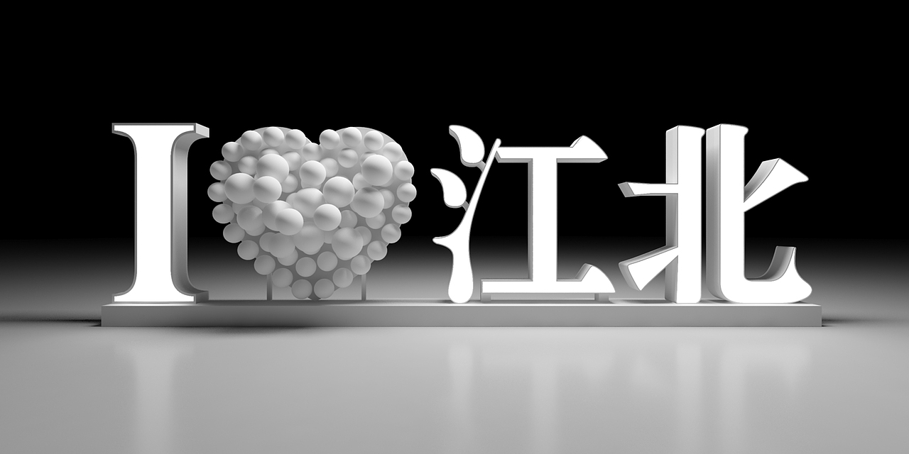 我爱江北景观装置，园林美陈设计，蚂蚁美陈（图ZMjcyODY1MzUy） - 景观设计 - 站酷设计师蚂蚁美陈原创素材 - 站酷ZCOOL