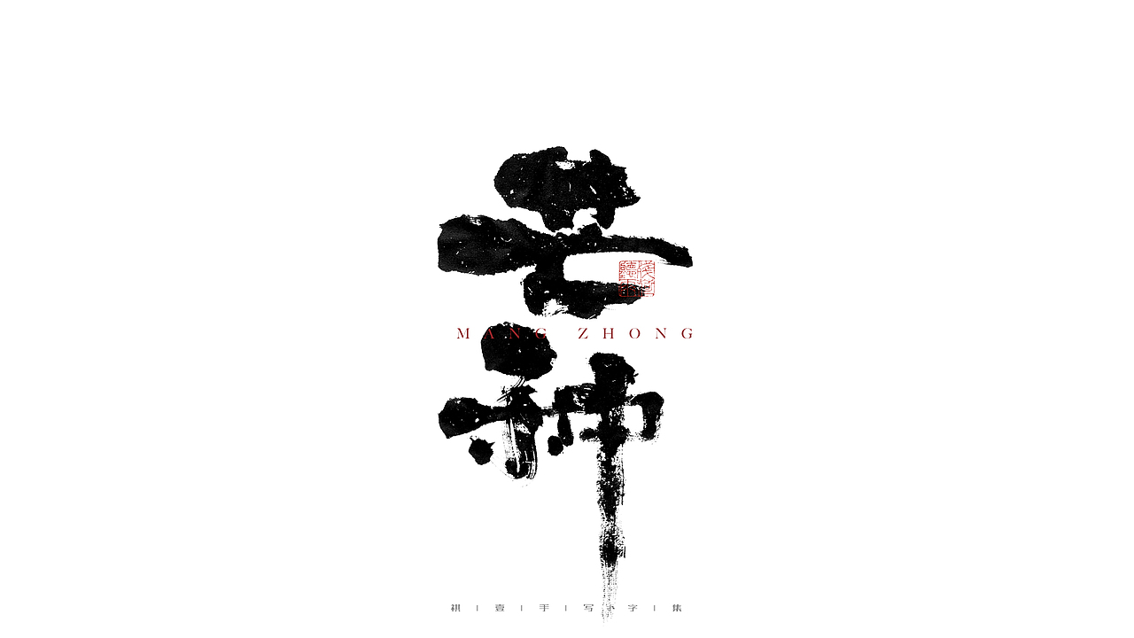 自言字语 —— 一组手写毛笔字