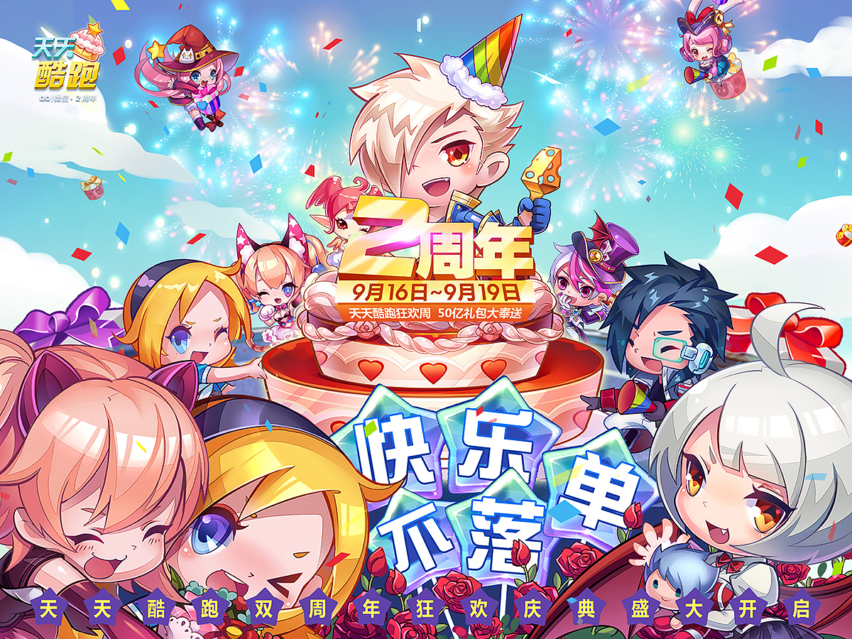 天天酷跑两周年庆海报