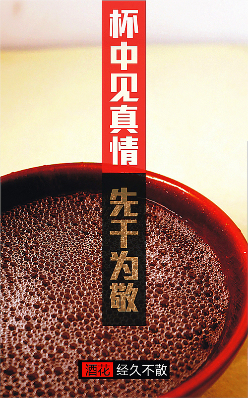 一款散装白酒标签及无线终端宣传