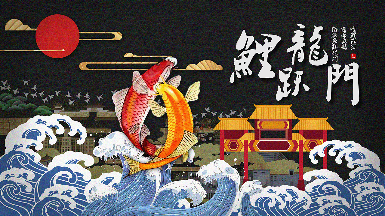 《鱼跃龙门》