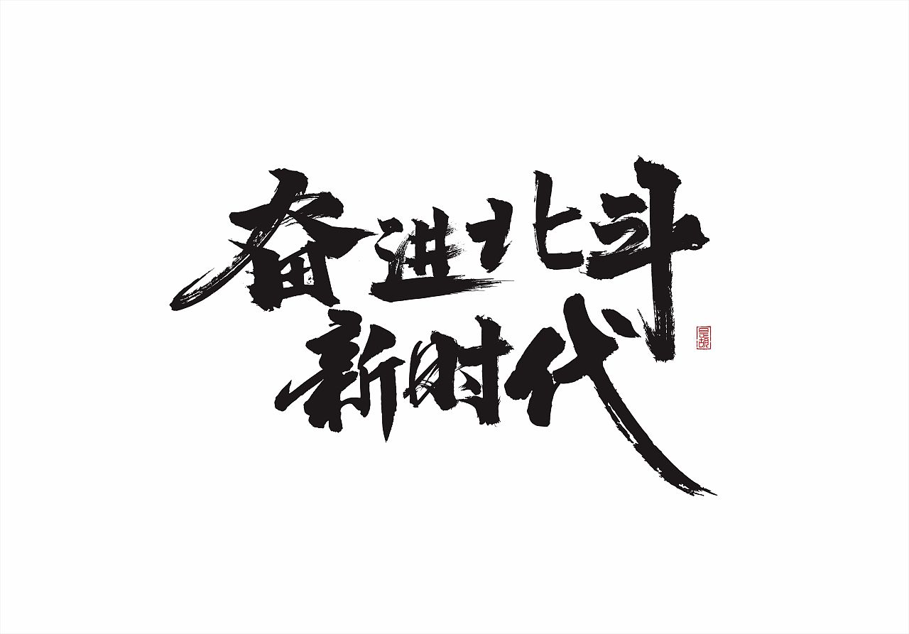 二0二0|平面|字体/字形|who是胡 - 原创作品 - 站酷 (zcool)