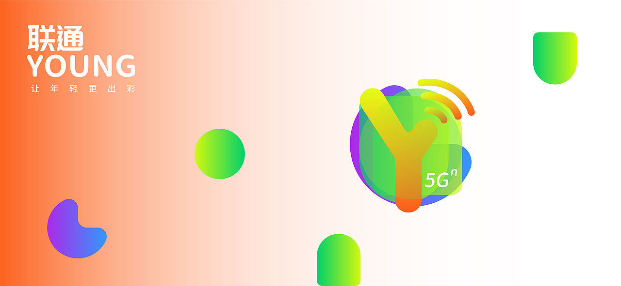 联通YOUNG——让年轻更出彩！（图ZMzA1MzEyNjIw） - Logo - 站酷设计师假花Jeka原创素材 - 站酷ZCOOL