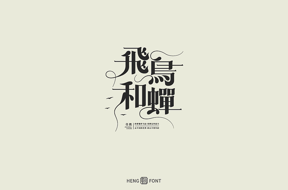 杂字精选（图ZMjQyNTY2MzQw） - 字体/字形 - 站酷设计师周登恒原创素材 - 站酷ZCOOL