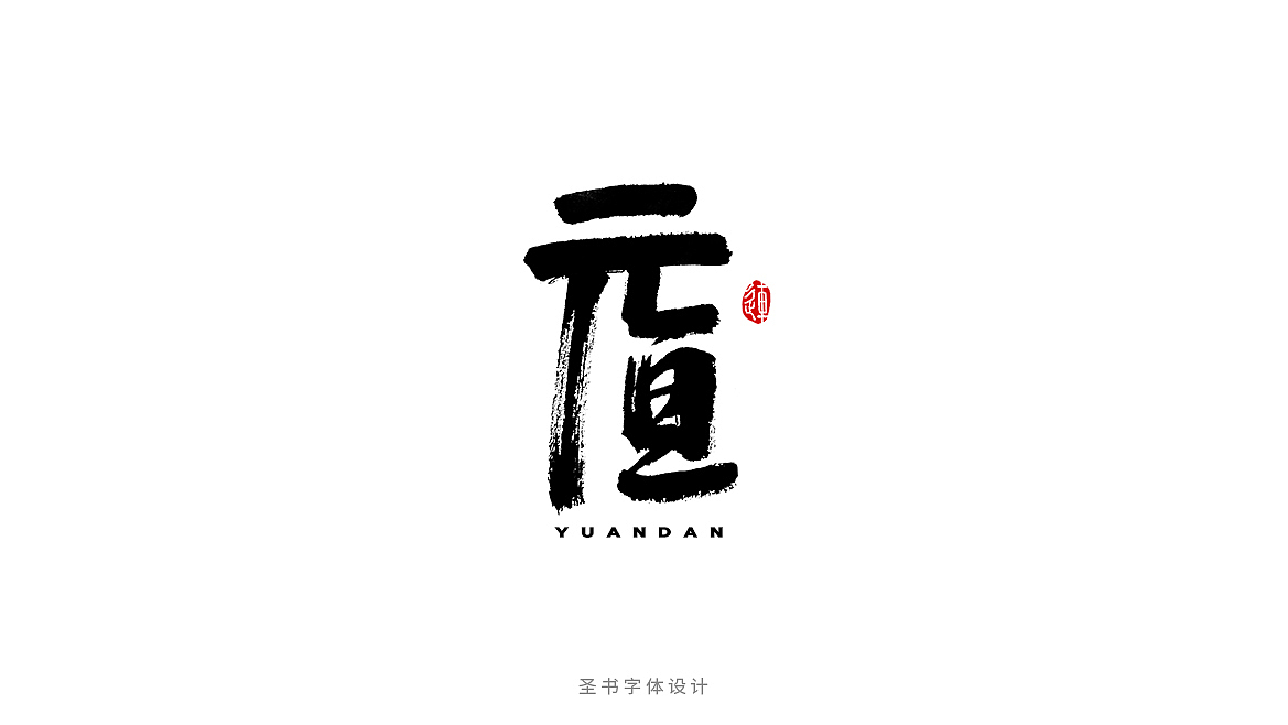 元旦的九种书法字体，每一种都刻骨铭心！（图ZMTAxMzc2NTQ4） - 字体/字形 - 站酷设计师连字会字体设计原创素材 - 站酷ZCOOL