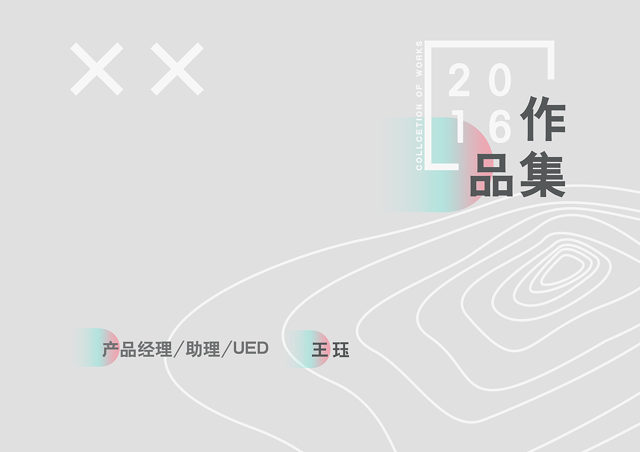 作品集（图ZNTcxNjM5MjQ=） - 交互/UE - 站酷设计师wjue1993原创素材 - 站酷ZCOOL