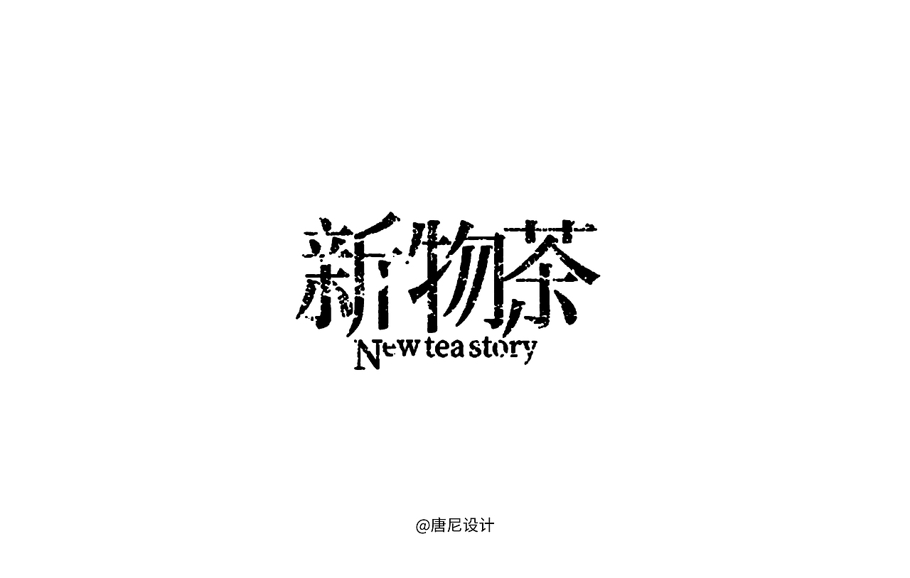 类宋体字体设计