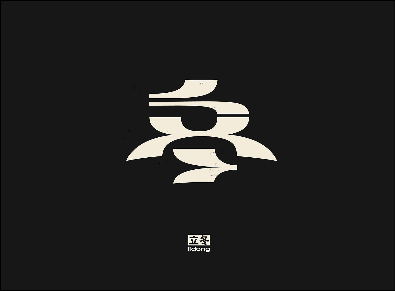 「 二十四节气 」字体实验 