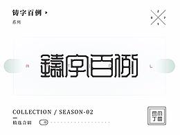 字体