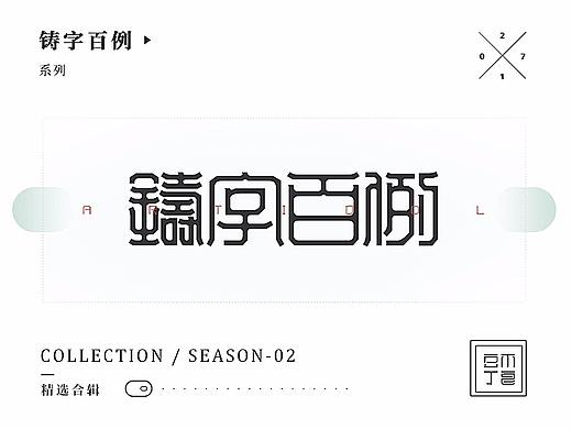 不良铸字百例2017上半年总结