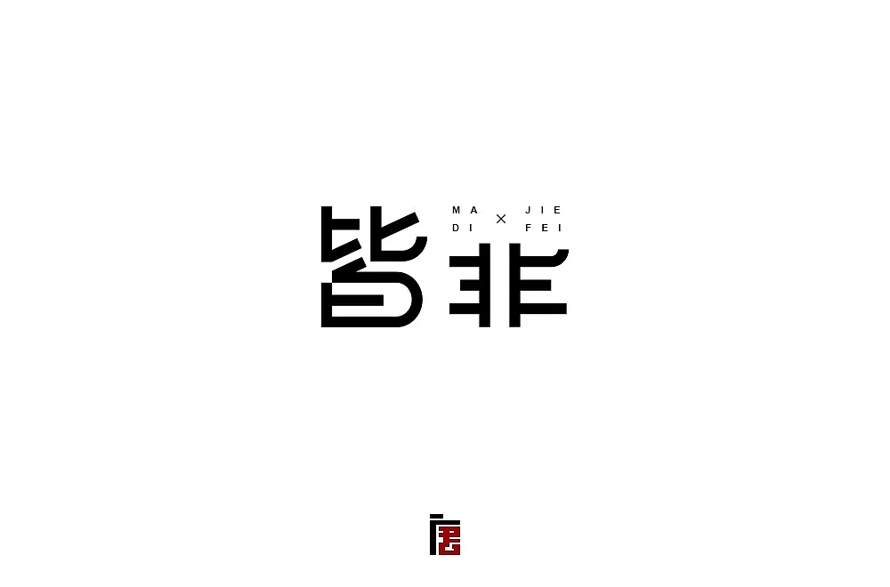 字体帮第879篇
