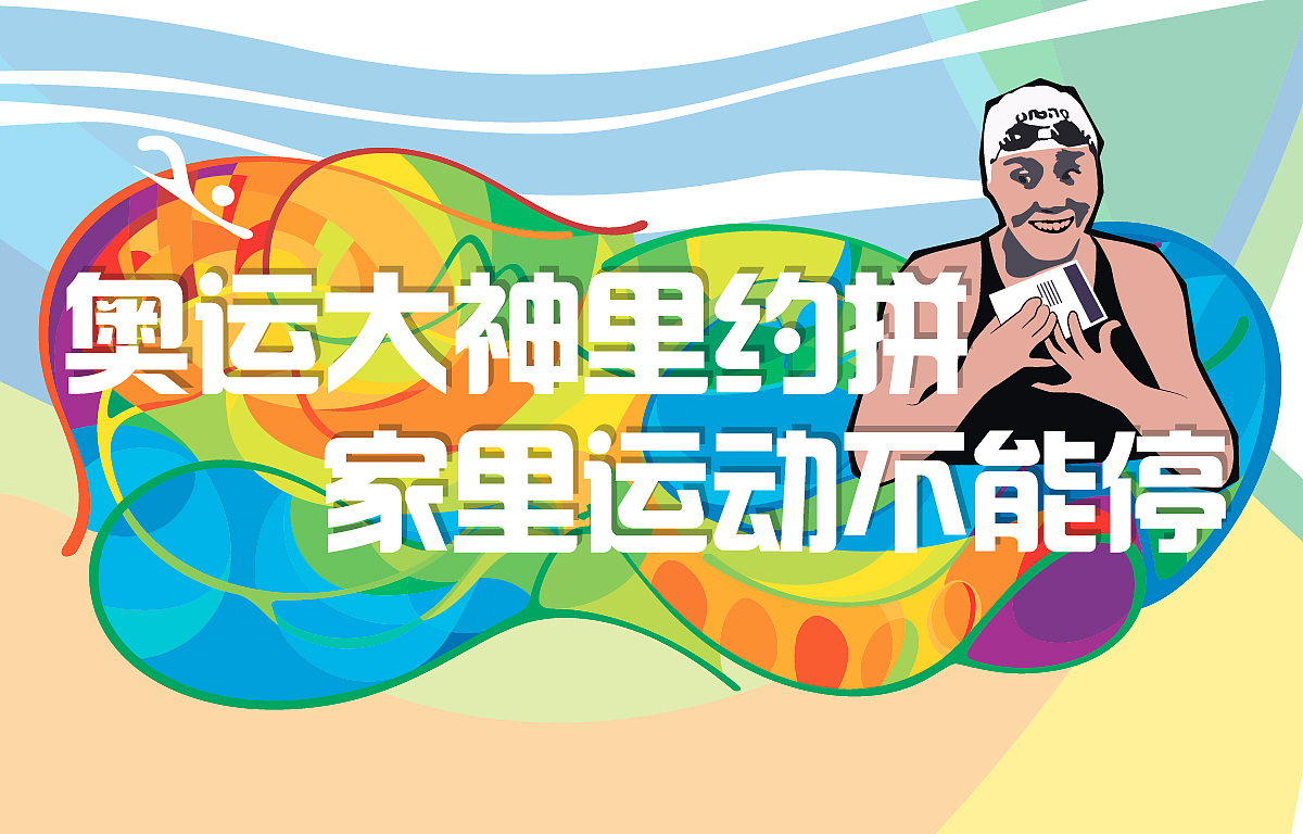 《奥运大神里约拼，家里运动不能停》厅客app运动主题banner扁平矢量傅园慧（图ZNTYyMjU3MjA=） - 宣传物料 - 站酷设计师霍_皮皮原创素材 - 站酷ZCOOL