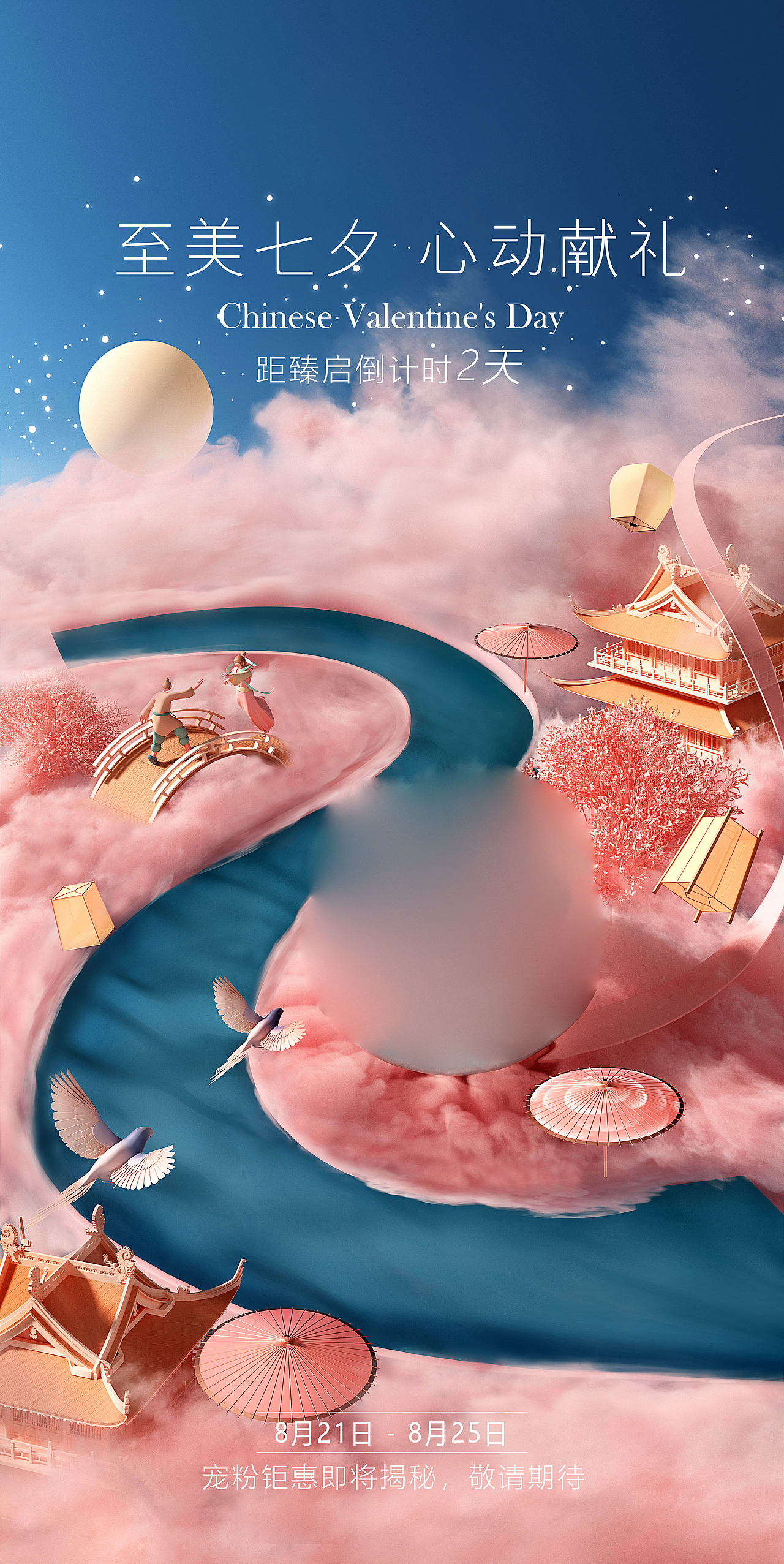 七夕产品kv三维渲染