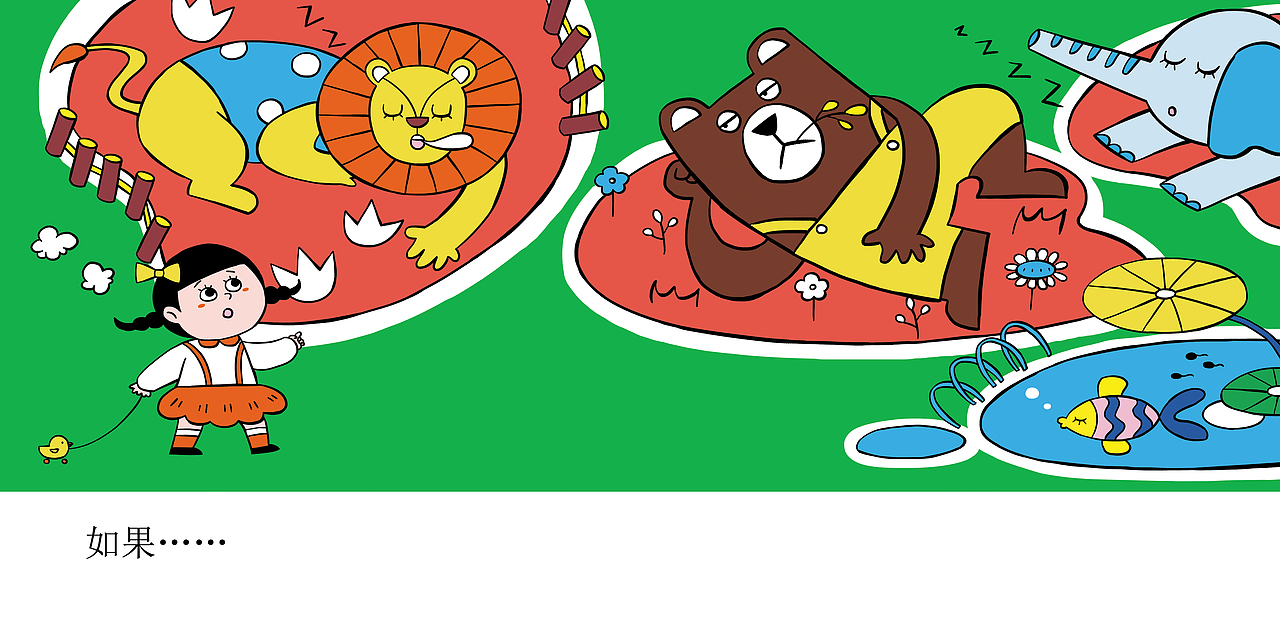 幼儿绘本《如果》