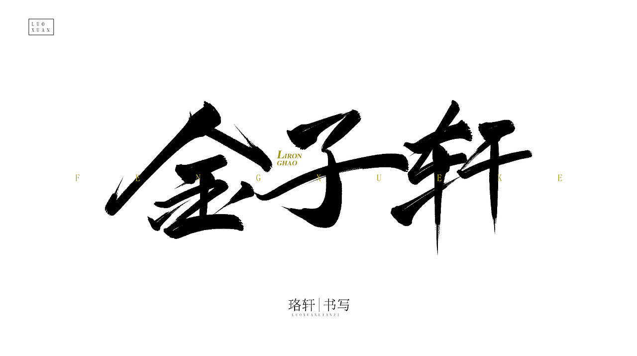 珞轩练手毛笔字（图ZMjA4NDU0MDUy） - 字体/字形 - 站酷设计师珞轩原创素材 - 站酷ZCOOL