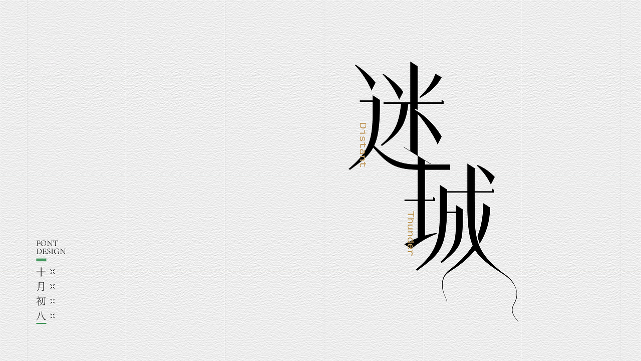 字体练习（图ZMzA0NzkwODA0） - 字体/字形 - 站酷设计师木西27原创素材 - 站酷ZCOOL