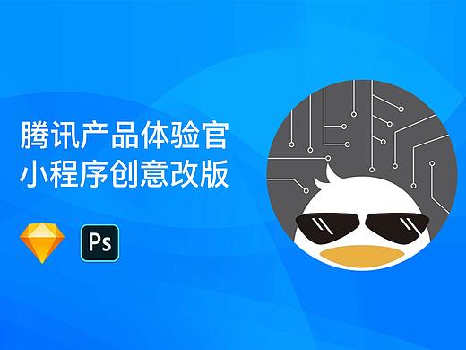 腾讯产品体验官改版