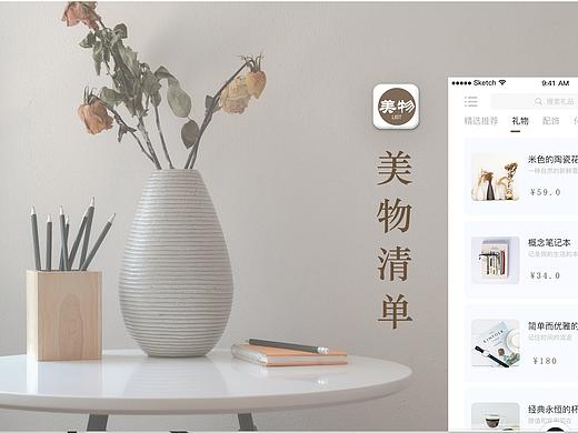 美物清单电商APP