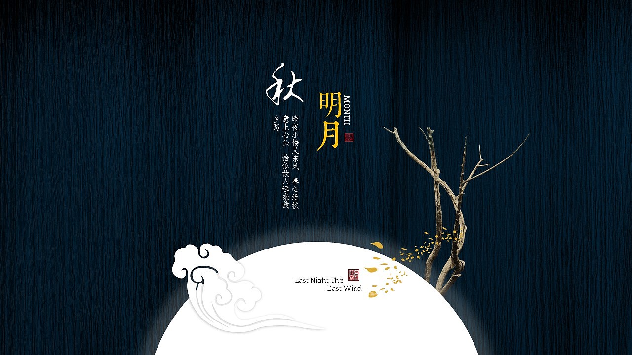 [一茶演示]中秋版 小楼昨夜又东风（图ZNTc1NzAyNDA=） - PPT/Keynote - 站酷设计师ArlenePPT原创素材 - 站酷ZCOOL