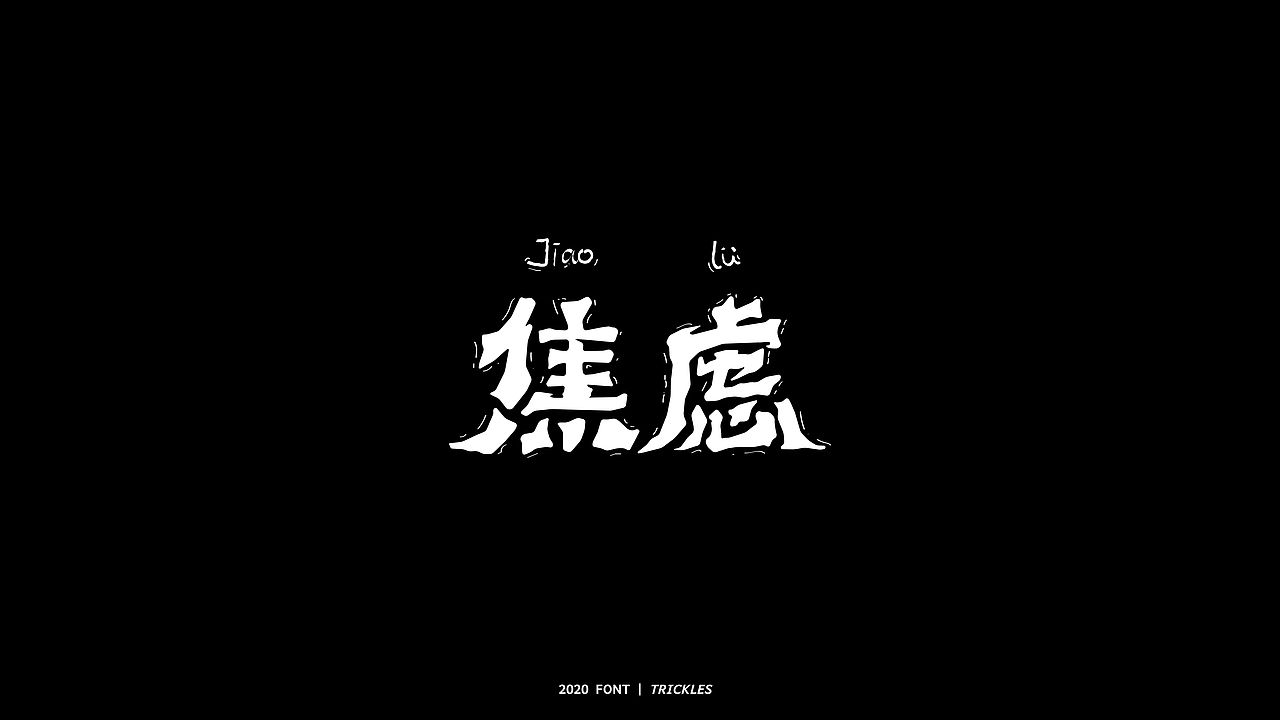 TRICKLES丨年终总结（图ZMjM3Nzg4NzYw） - 字体/字形 - 站酷设计师Tricklesclub原创素材 - 站酷ZCOOL