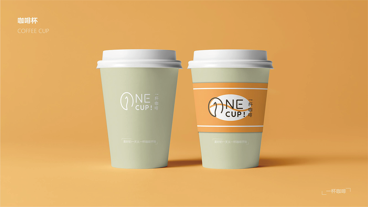 ONE CUP！一杯咖啡 vi设计（图ZMjgwMTUzMzIw） - 品牌 - 站酷设计师榛可乐Max原创素材 - 站酷ZCOOL