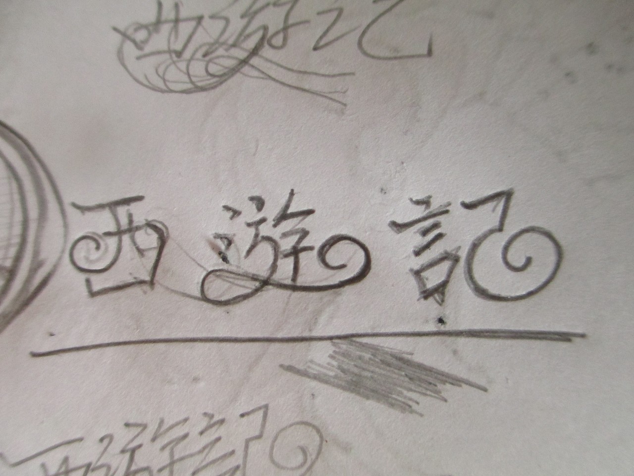 西游记字体设计