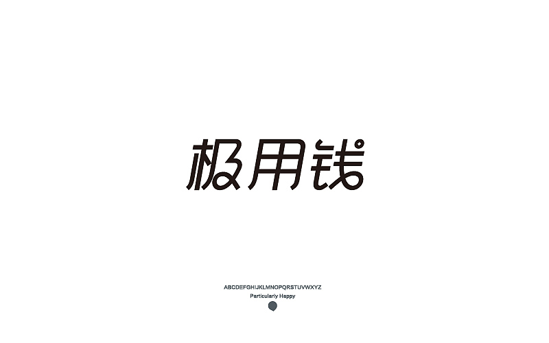 字体设计2017（图ZNzY5MDQ3NjQ=） - 字体/字形 - 站酷设计师广文先生原创素材 - 站酷ZCOOL