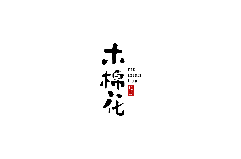 一组手写字形（八）（图ZMTkwNjA1NDg0） - 字体/字形 - 站酷设计师凡尘_Lu原创素材 - 站酷ZCOOL