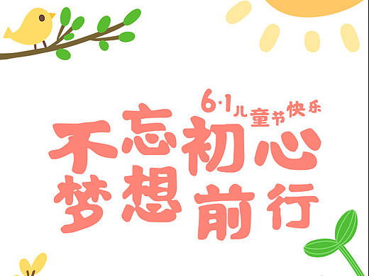 6.1儿童节小插画