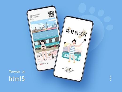 《旅行的记忆》网易严选H5