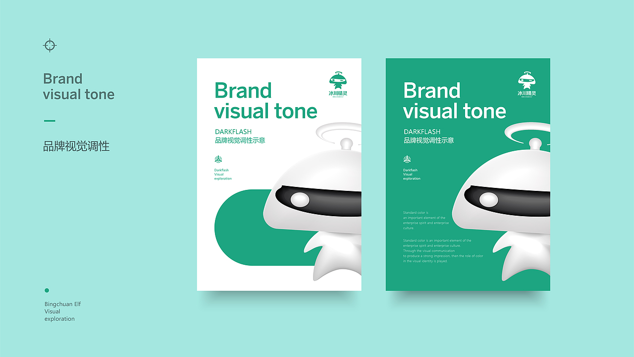冰川精灵品牌视觉提案