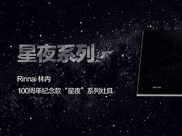 星夜系列——热水器、灶具