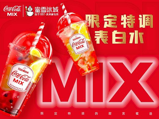 可口可乐 X 蜜雪冰城 520联名活动KV