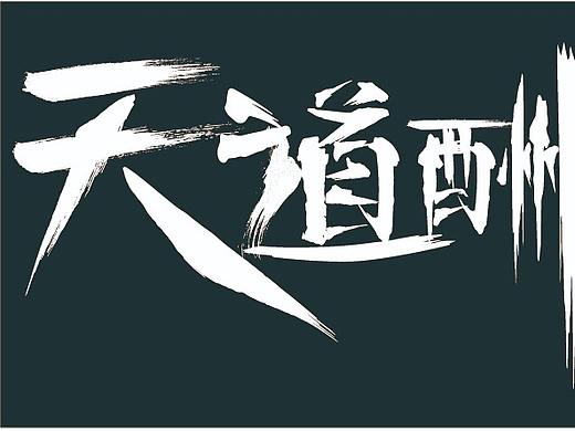 個人練習，不做商用（個人主頁-ZNTYzNTc5MTY=） - 字體/字形 - 站酷設(shè)計師青菜油菜原創(chuàng)素材 - 站酷ZCOOL