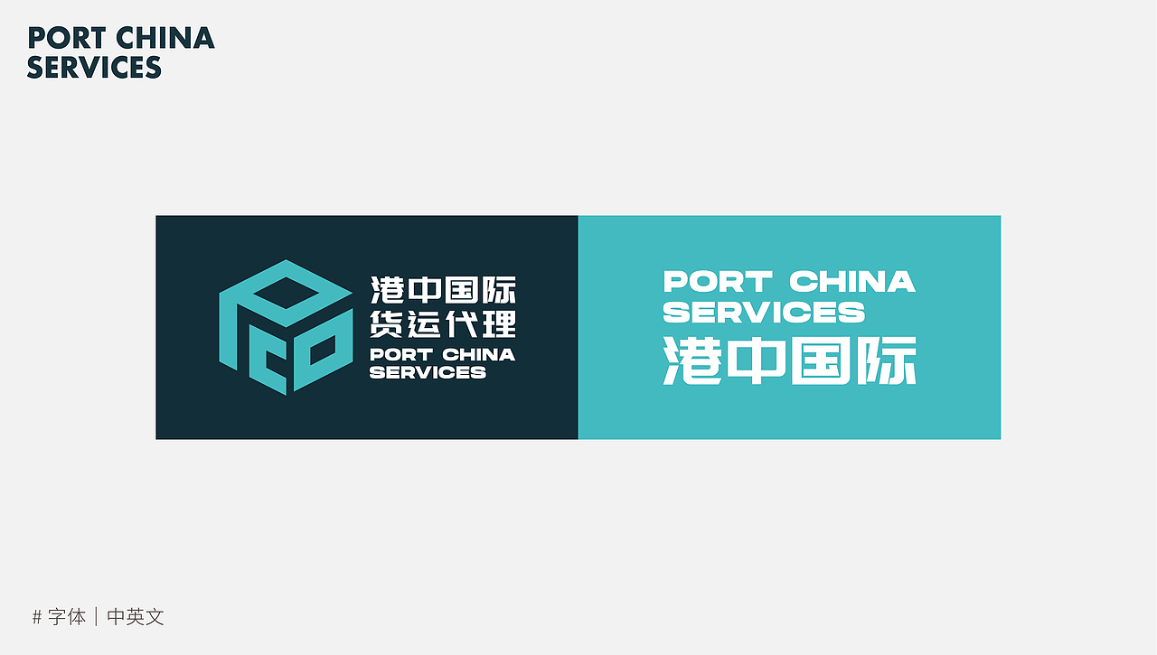 港中国际|航运·物流品牌视觉设计