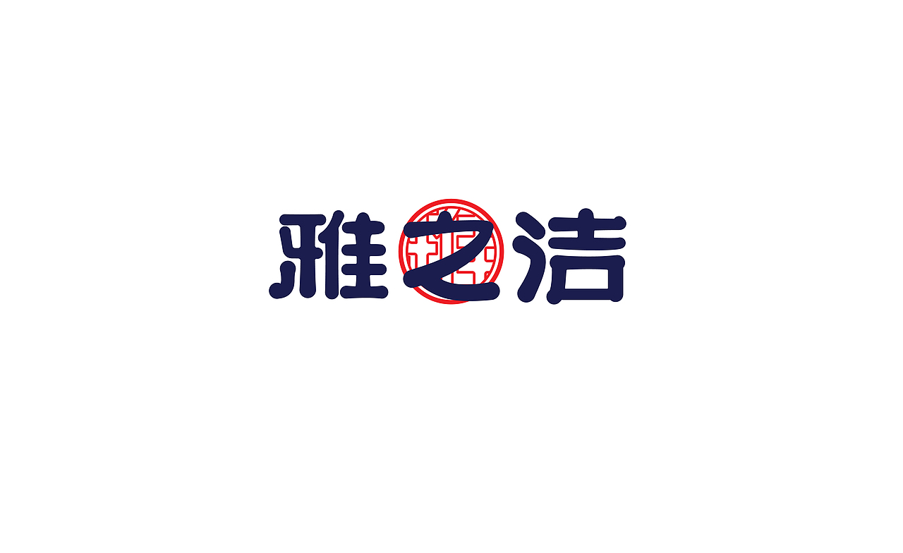 雅之洁logo设计（图ZNDE0ODM4MzY=） - 品牌 - 站酷设计师ZZWER1124原创素材 - 站酷ZCOOL