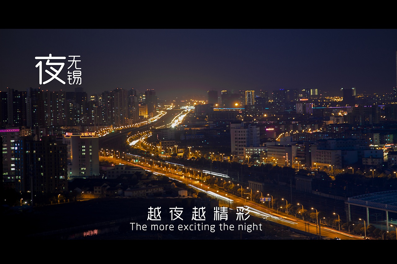 夜，无锡（图ZOTIyNTQxMzY=） - 人文/纪实摄影 - 站酷设计师GEEK_WJ原创素材 - 站酷ZCOOL