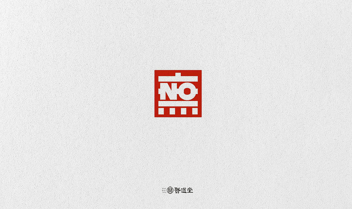 贤道堂主~2018年的某几个字（图ZMTQwNjc4ODI4） - 字体/字形 - 站酷设计师贤道堂主原创素材 - 站酷ZCOOL