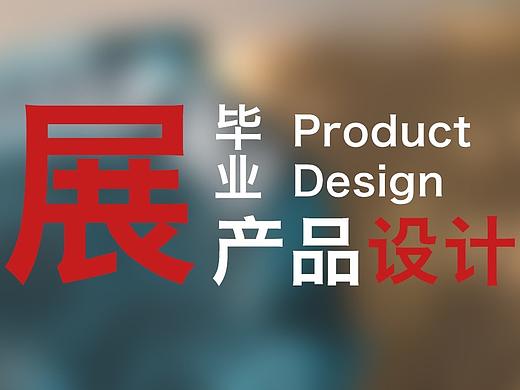 毕业展—产品设计