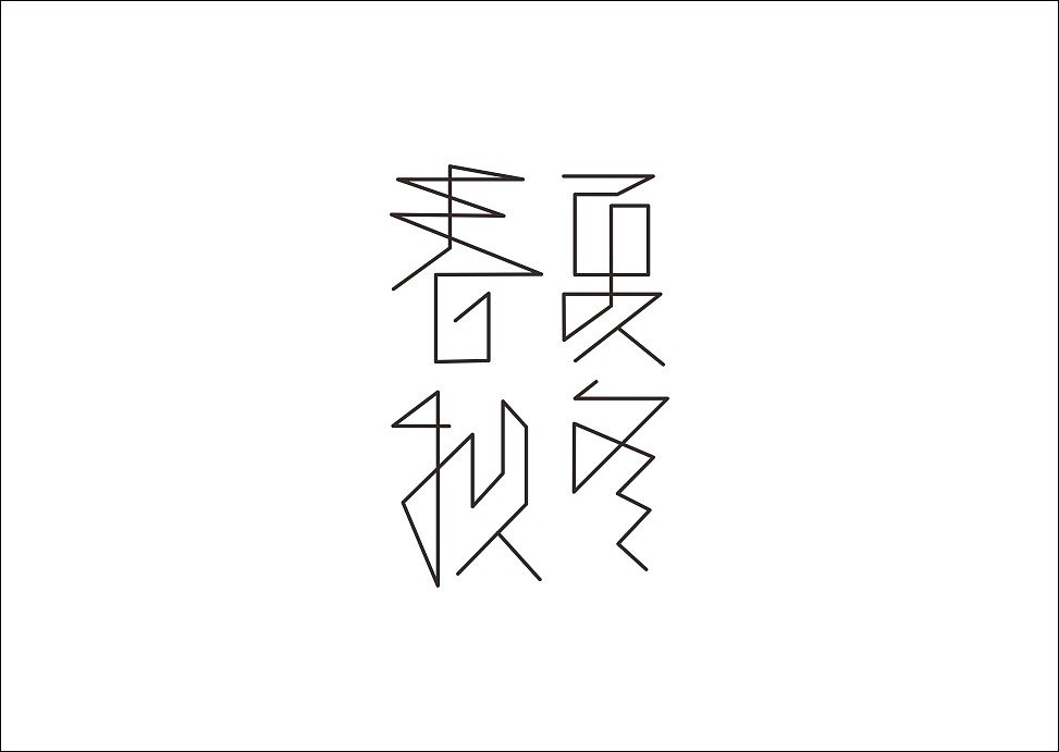 上行设计/石昌鸿字体设计集合（大量干货）（图ZMjM3MjE0MzY=） - 字体/字形 - 站酷设计师石昌鸿原创素材 - 站酷ZCOOL