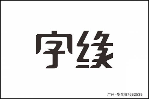 “字缘”字体设计第一期——字缘（图ZNDIzMzQ1Ng==） - 字体/字形 - 站酷设计师丨狼叔丨原创素材 - 站酷ZCOOL