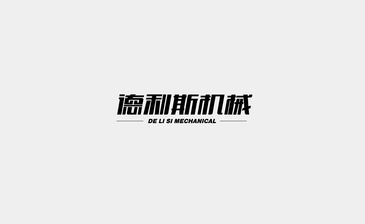 字体设计（图ZMTMxNDM4MDE2） - 字体/字形 - 站酷设计师Rainbow321原创素材 - 站酷ZCOOL