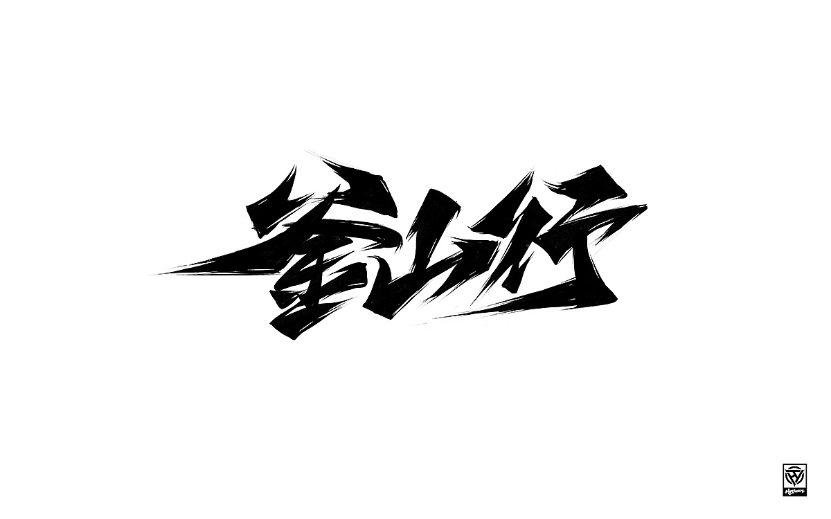 鸿远 | 一字一会 | 11