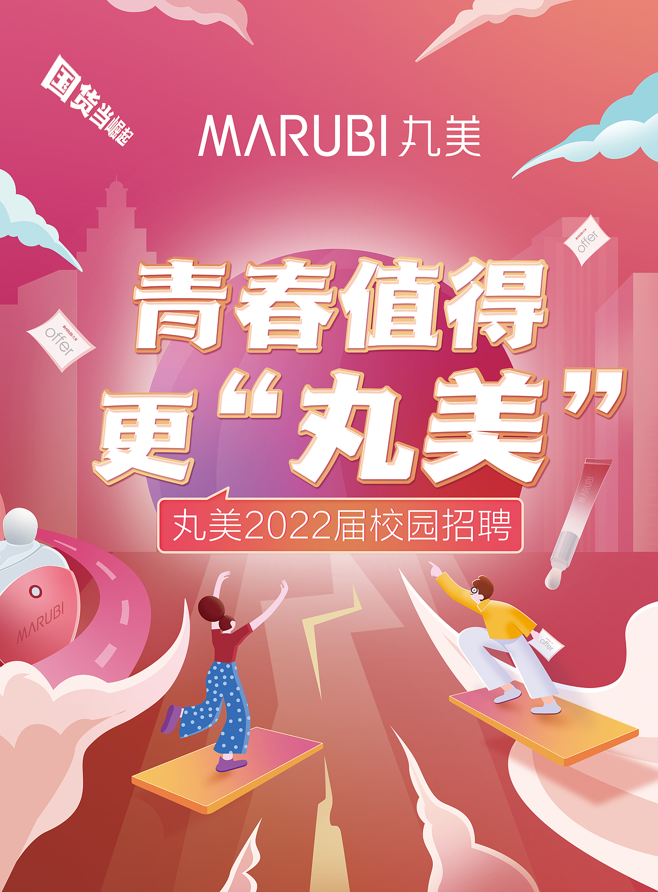 丸美2022届校园招聘海报
