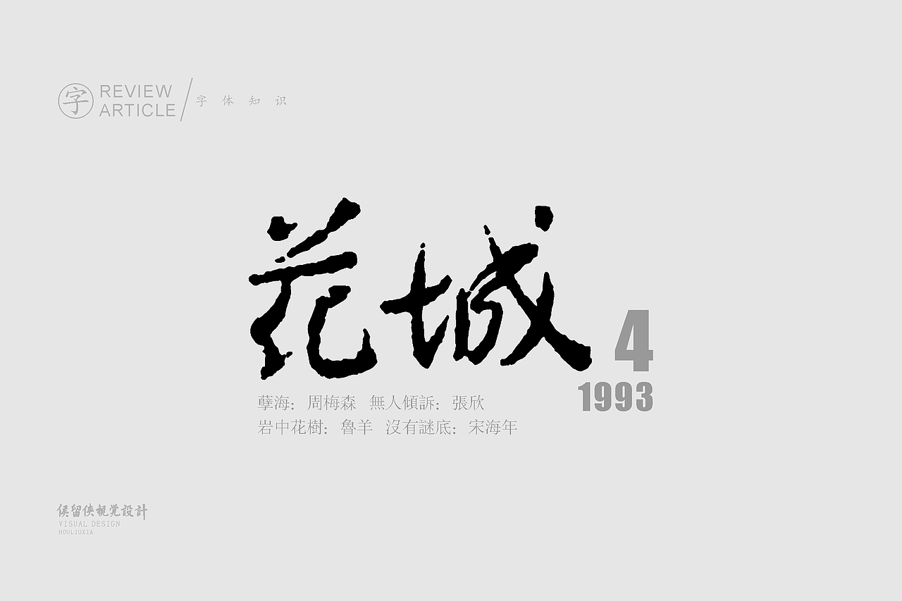 字体学习计划《第一季》 02集 老杂志字体鉴赏综合(图ZMjg3MzI5NzEy) - 字体/字形 - 站酷设计师非著名设计侯留侠原创素材 - 站酷ZCOOL