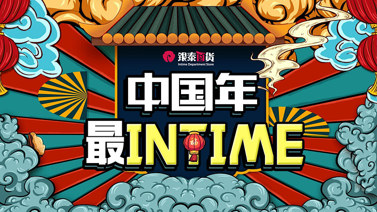 购物中心新春布置及PR系列(中国年最XX主题)活动策划
