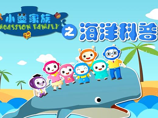 儿童科普动画-小墨家族片头片尾