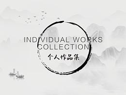 纪向前作品集